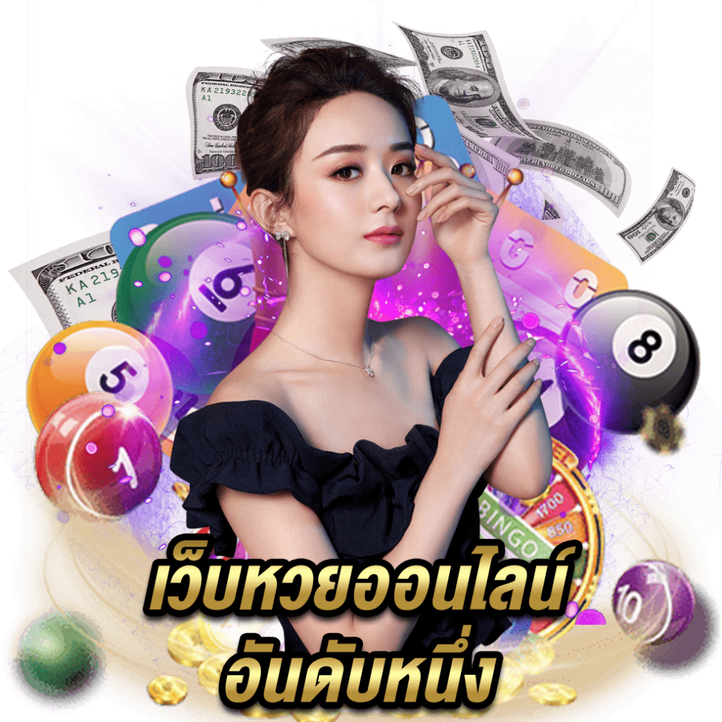 เว็บหวยออนไลน์